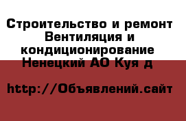 Строительство и ремонт Вентиляция и кондиционирование. Ненецкий АО,Куя д.
